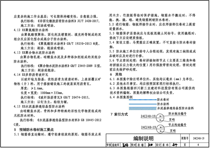 24CJ40-19 建筑防水系统构造（十九）