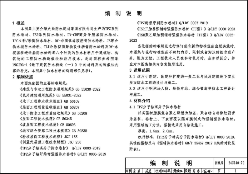 24CJ40-70 建筑防水系统构造（七十）