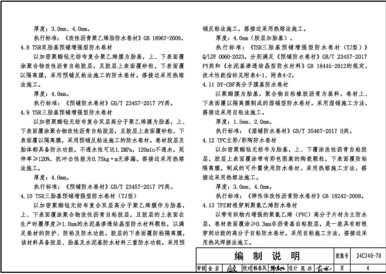 24CJ40-70 建筑防水系统构造（七十）