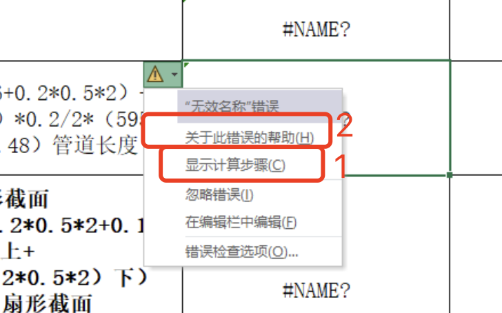 市政管网的手算表格中，怎么计算结果中显示是错误的。