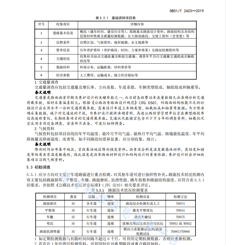 DB51T2603-2019 高速公路沥青路面养护设计指南