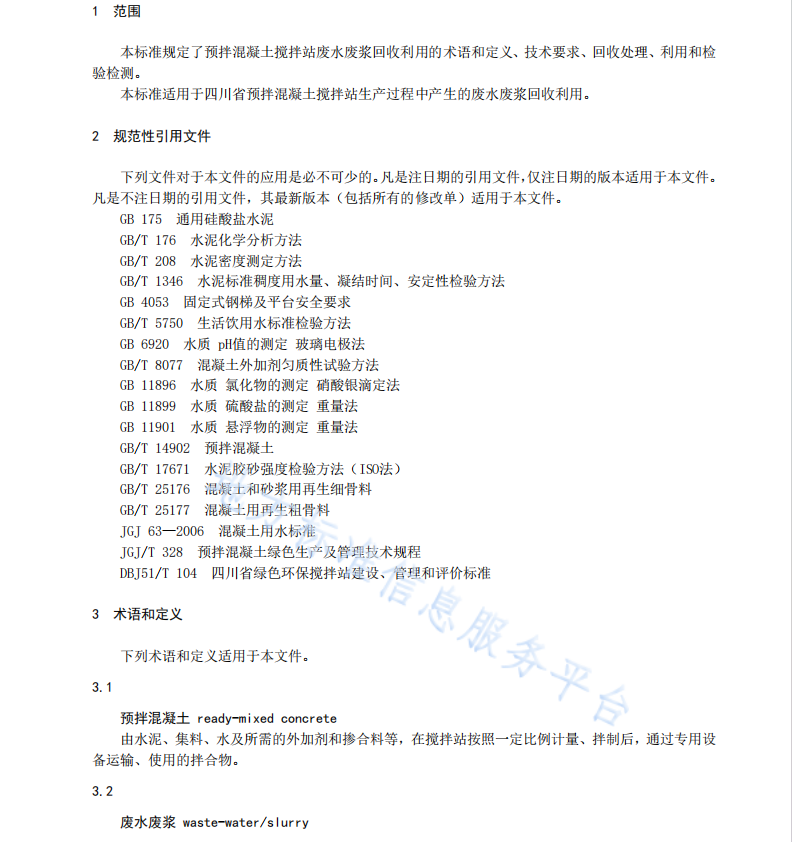 DB51T2681-2020 预拌混凝土搅拌站废水废浆回收利用技术规程