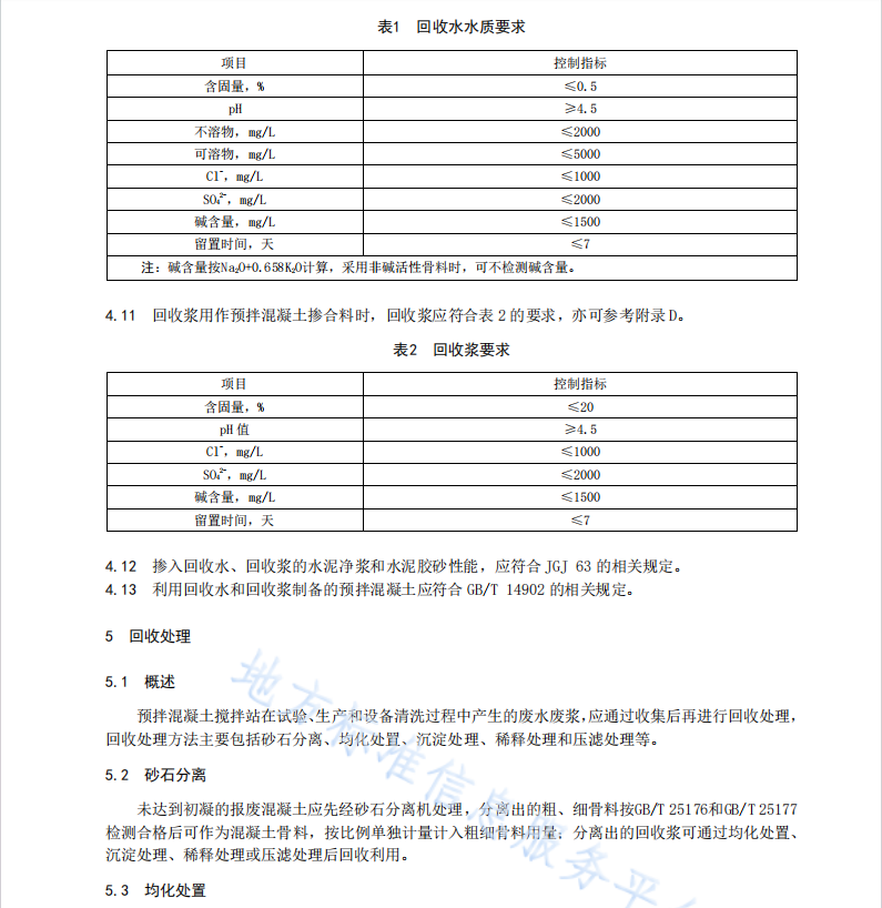 DB51T2681-2020 预拌混凝土搅拌站废水废浆回收利用技术规程