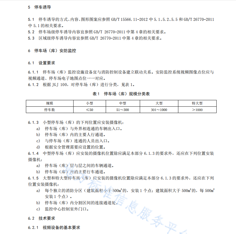 DB5101T54.3-2019 成都市智慧停车信息系统建设规范 第3部分：路外停车场（库）信息管理系统