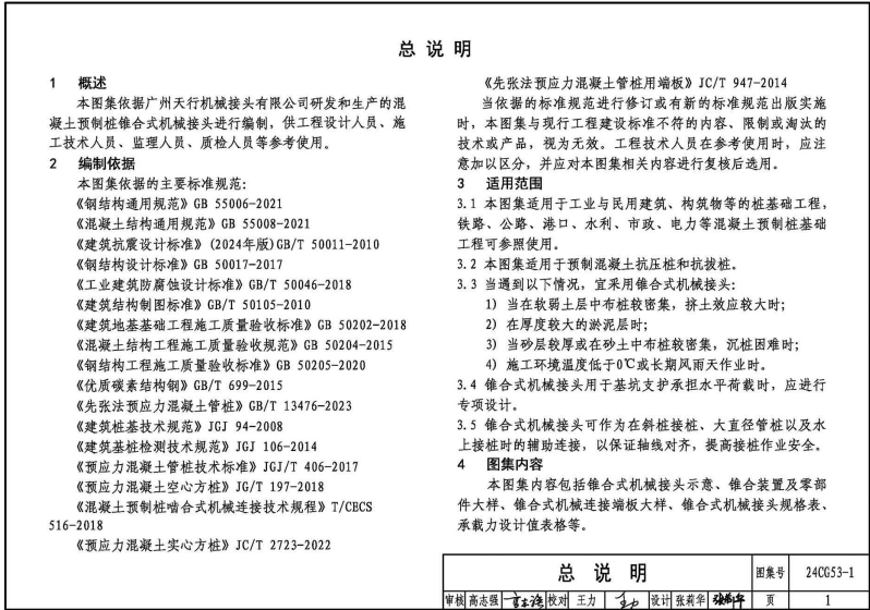 24CG53-1 混凝土预制桩锥合式机械接头