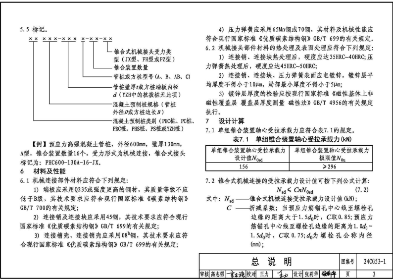 24CG53-1 混凝土预制桩锥合式机械接头