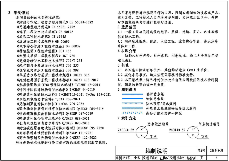 24CJ40-52 建筑防水系统构造（五十二）