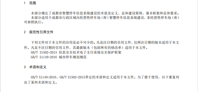 成都市智慧停车信息系统建设规范 第1部分：总则