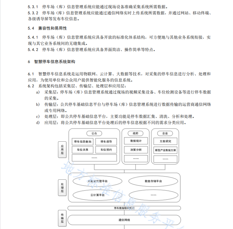 成都市智慧停车信息系统建设规范 第1部分：总则