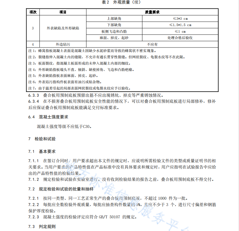 DB 5118 T 20.1—2021 配式建筑部品部件交付规范 第1部分：叠合板用预制底板