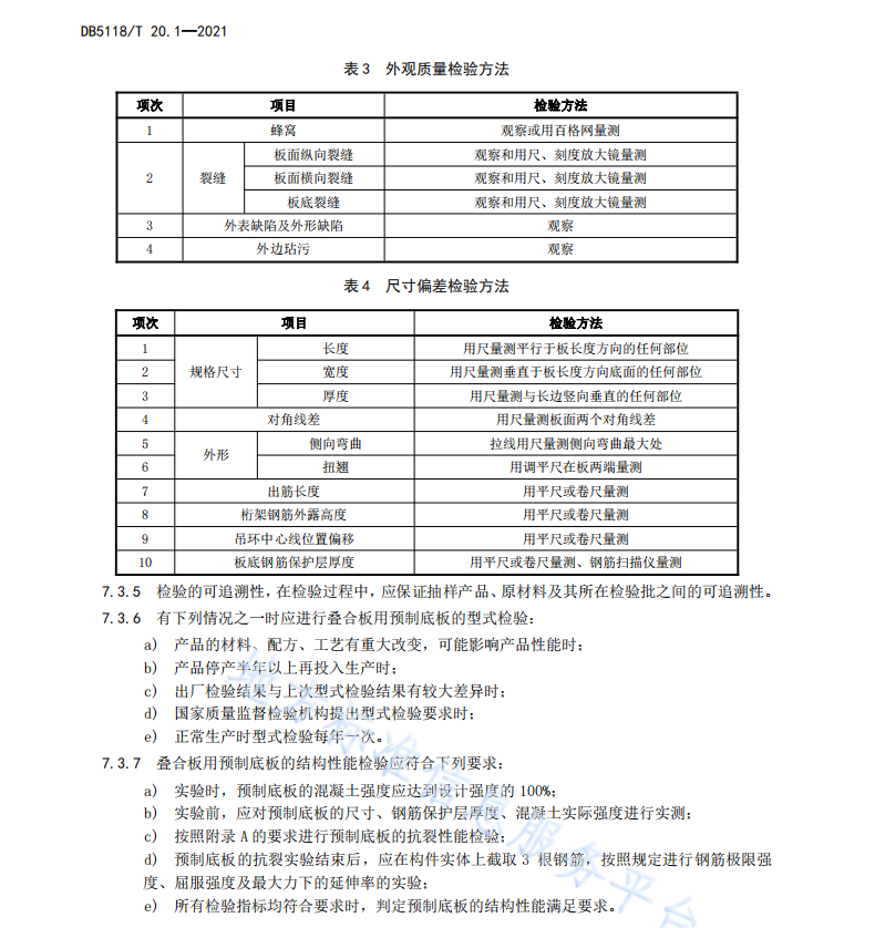 DB 5118 T 20.1—2021 配式建筑部品部件交付规范 第1部分：叠合板用预制底板