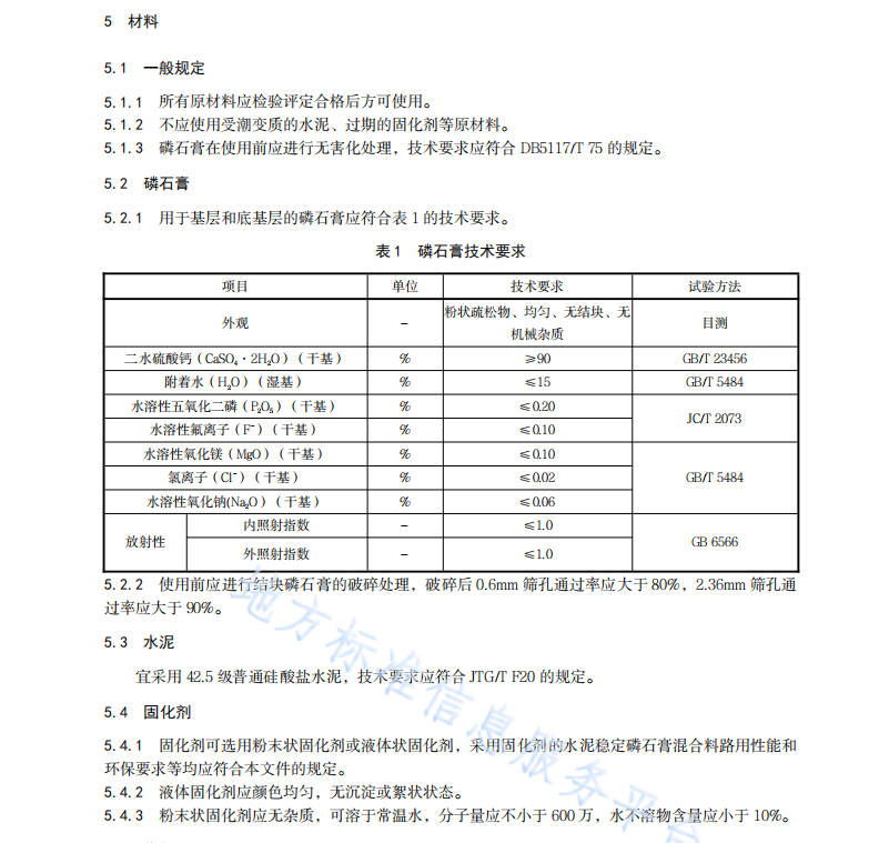 DB5117 T 77—2023 公路水泥稳定磷石膏基层应用技术规范