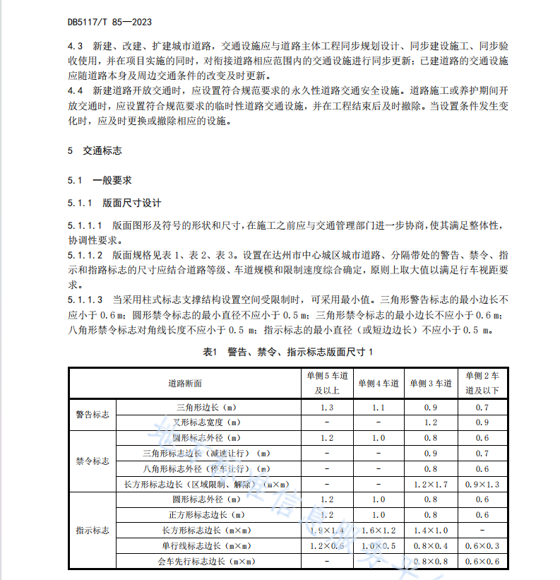 DB5117 T 85—2023 城市道路交通安全设施设置规范