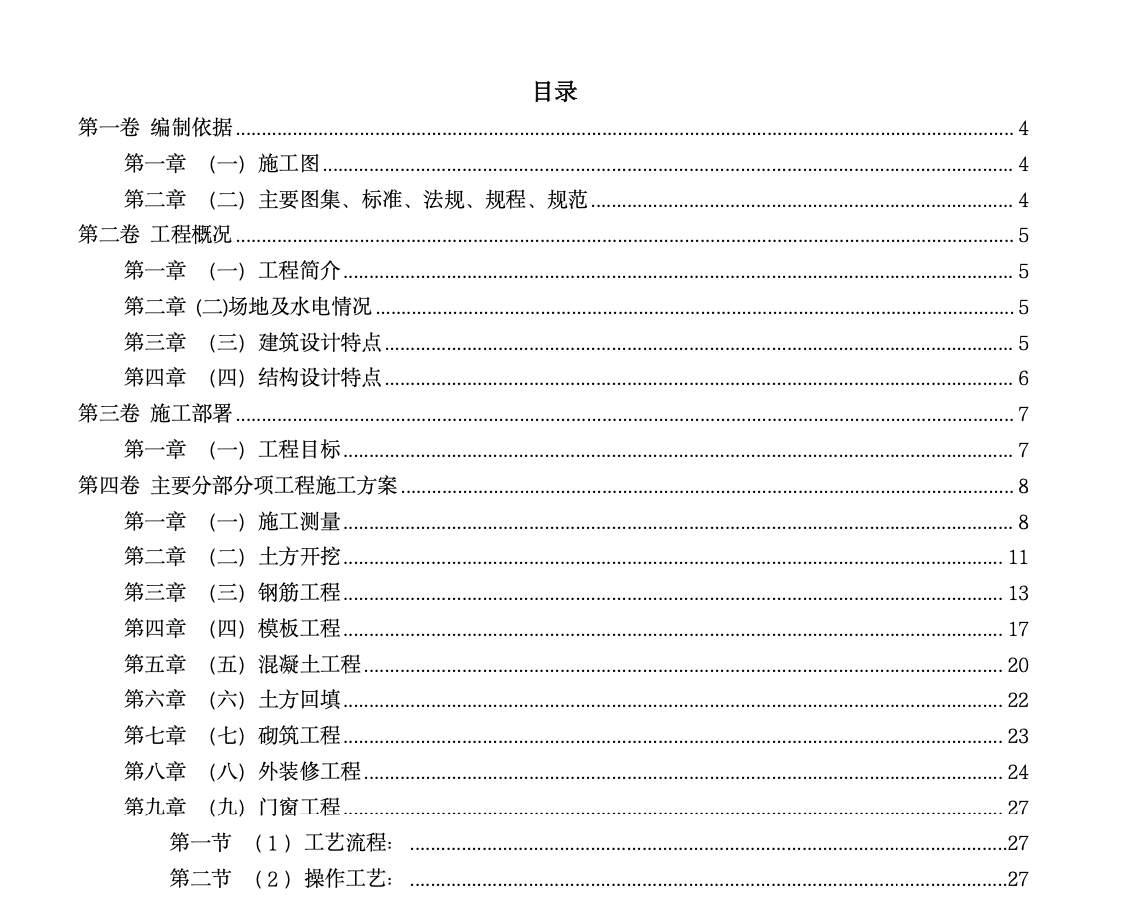 北京某地下变电室施工组织设计