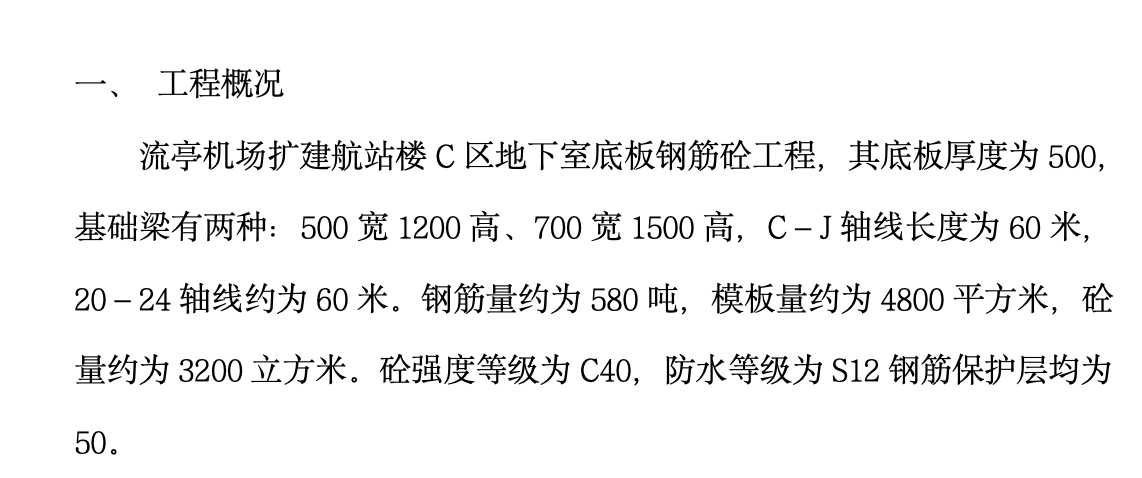 北京某地下室底板施工组织设计