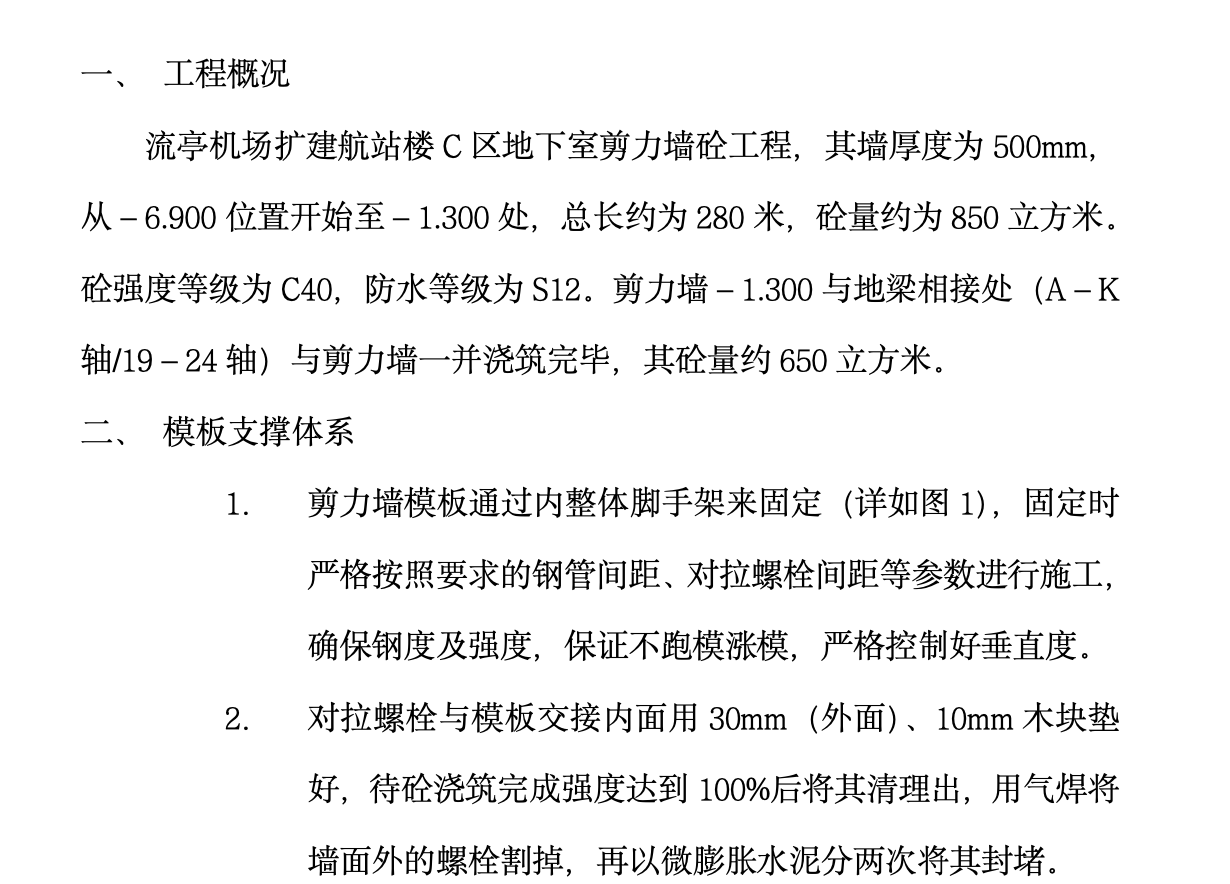 北京某地下室剪力墙钢筋砼施工组织设计