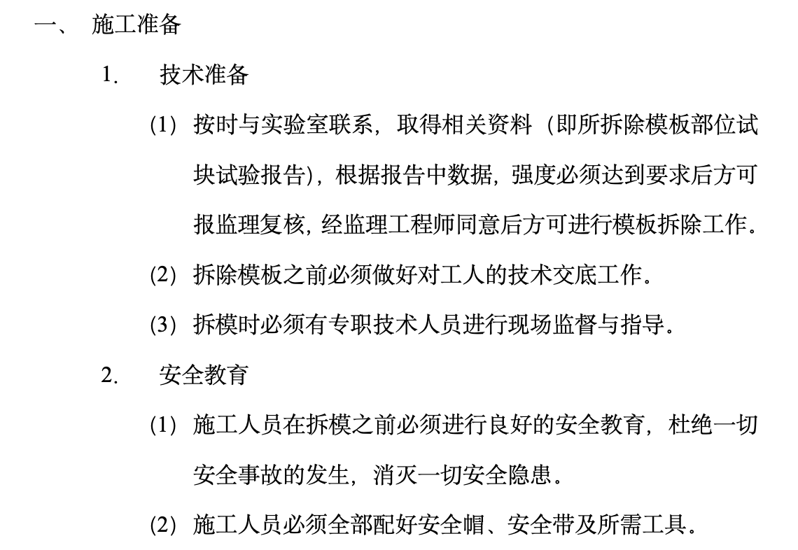 北京某地下室模板拆除施工组织设计