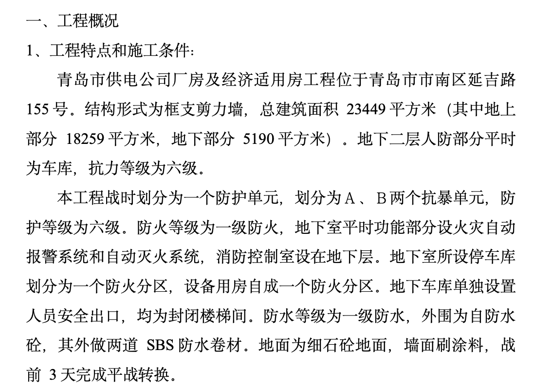 北京某地下室人防施工组织设计