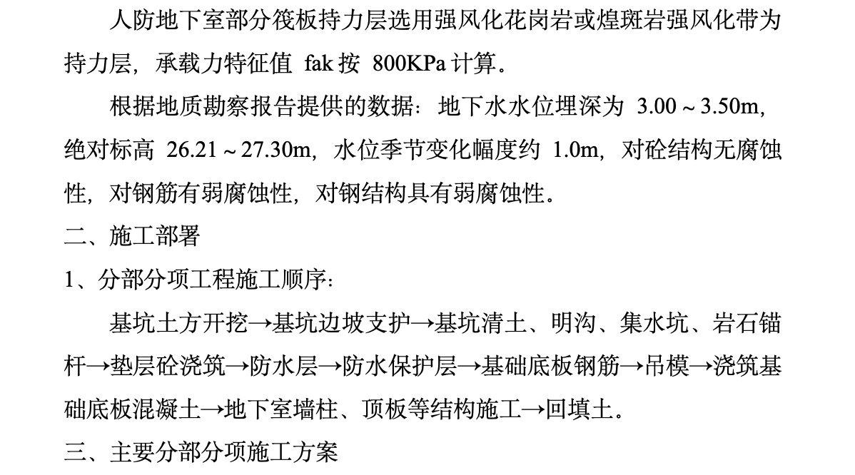 北京某地下室人防施工组织设计