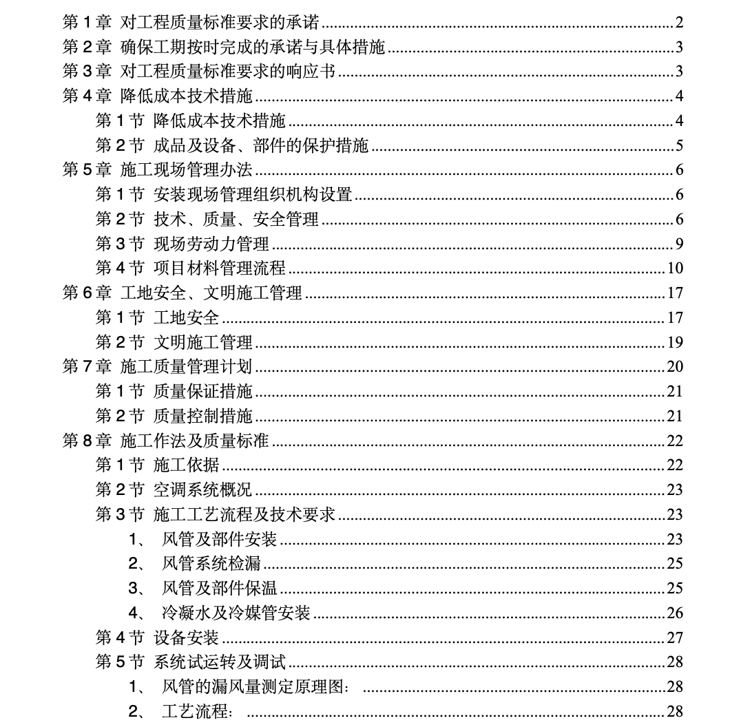 北京市某别墅小区工程施工组织设计