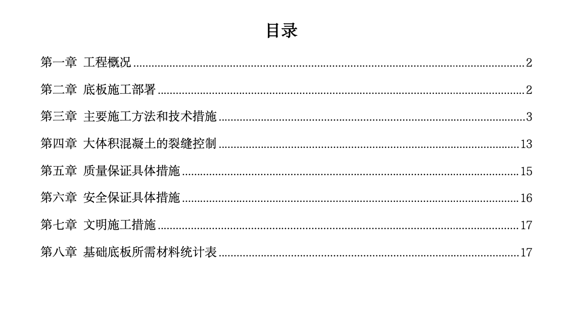 北京市某高档社区地下室底板工程施工组织设计