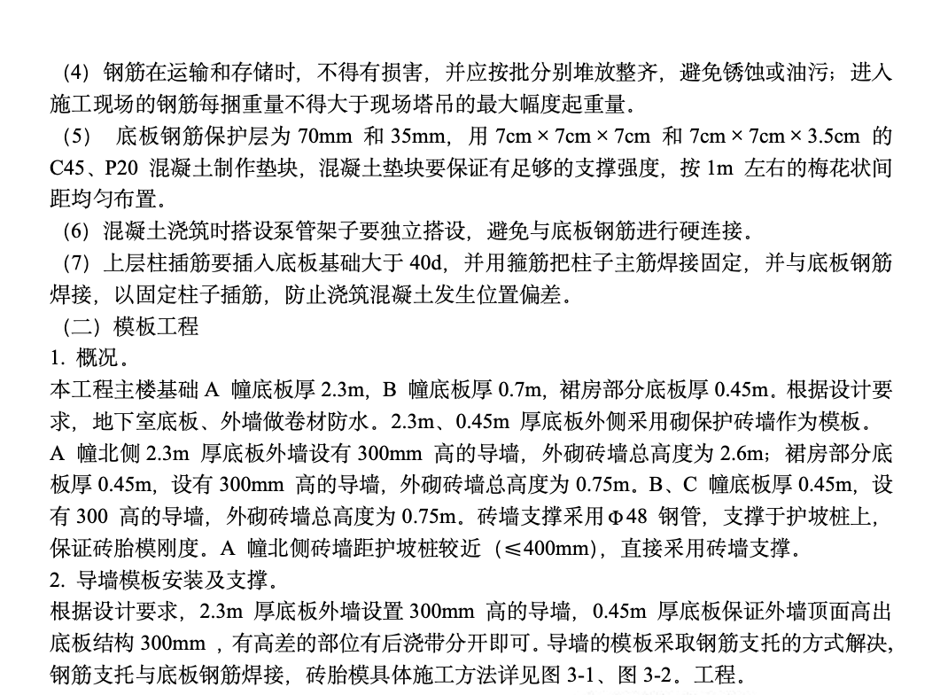 北京市某高档社区地下室底板工程施工组织设计