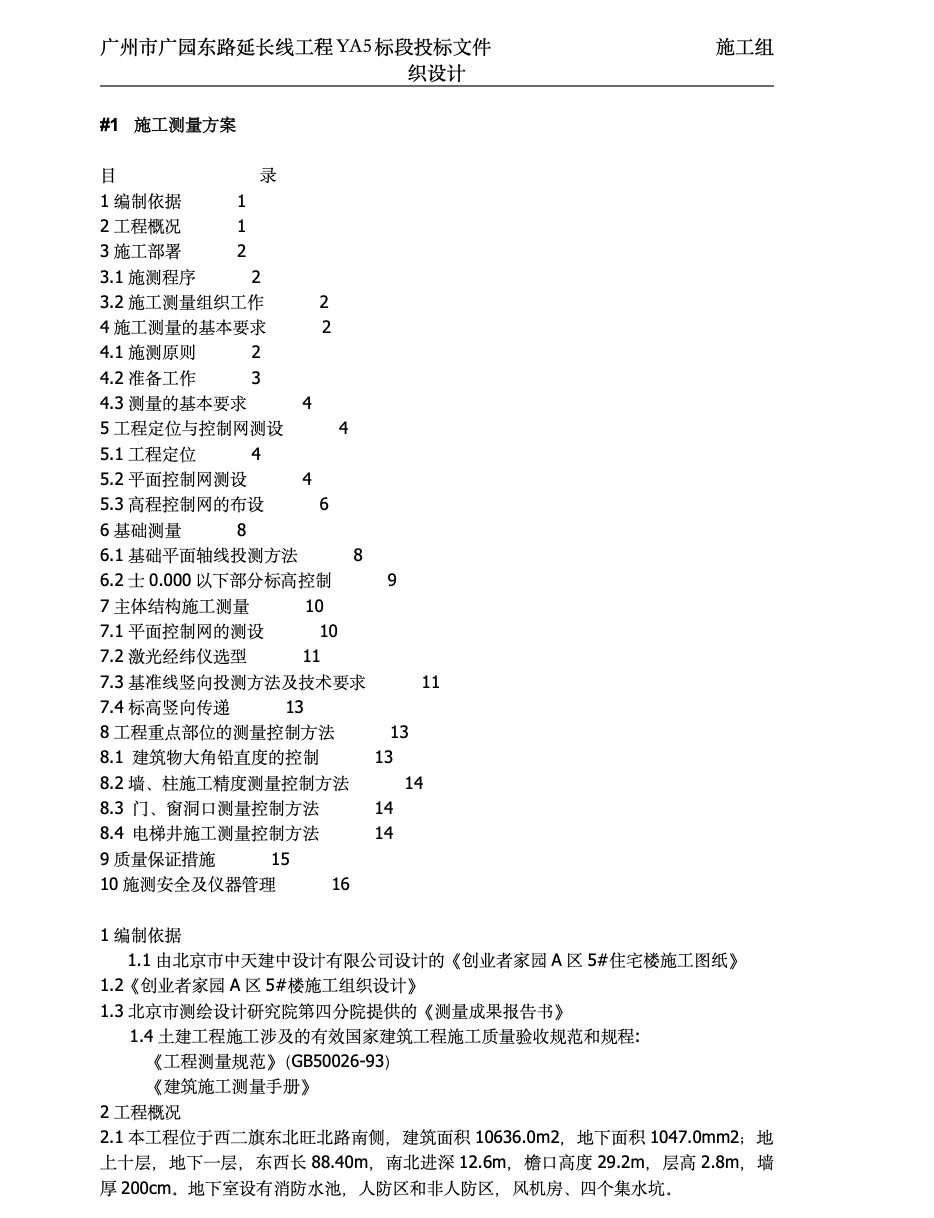 北京市某老年住宅工程施工组织设计