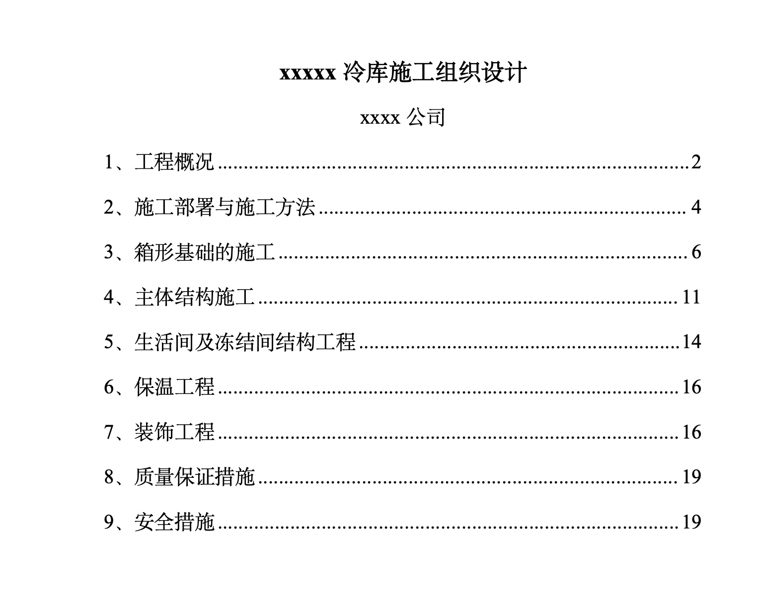 北京市某冷库工程施工组织设计