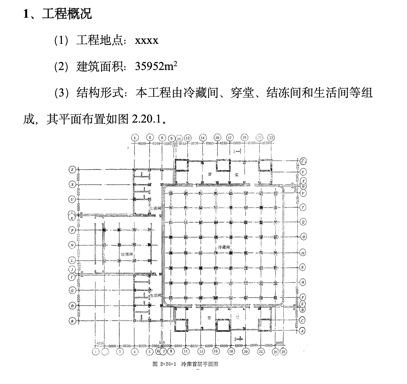 北京市某冷库工程施工组织设计