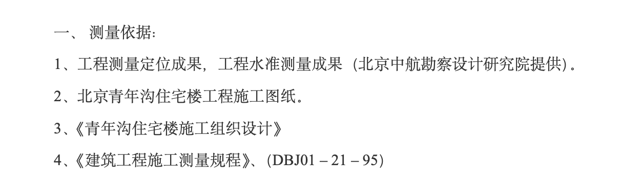 北京市某青年住宅楼工程施工组织设计