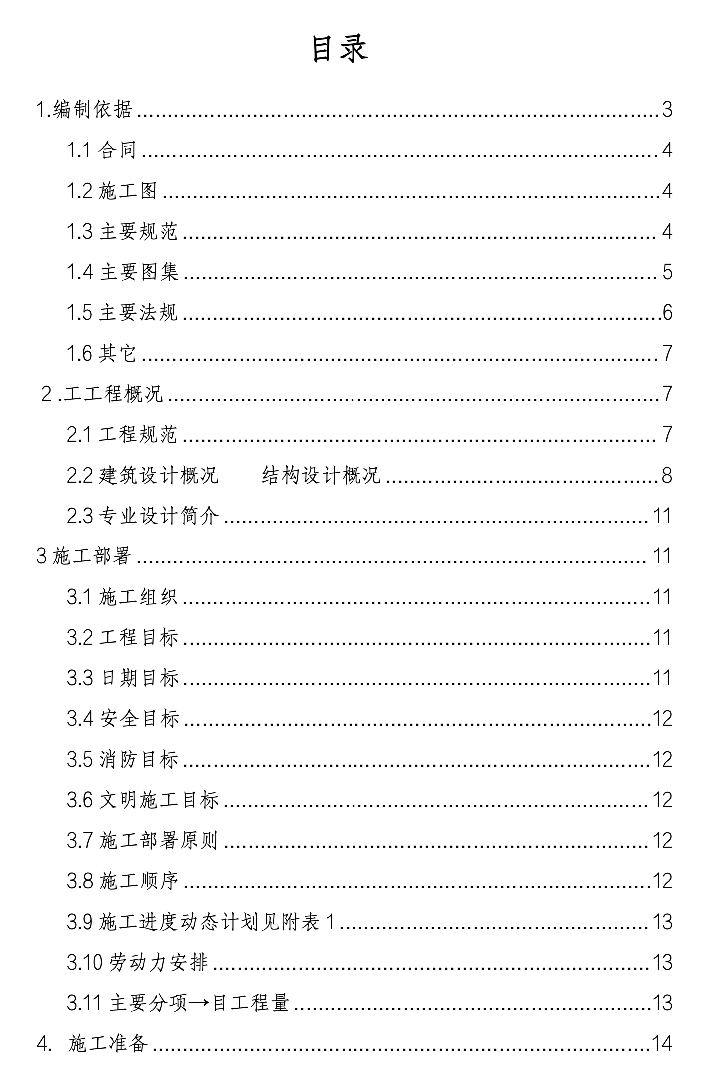 北京市某生物技术开发有限公司综合办公楼工程施工组织设计