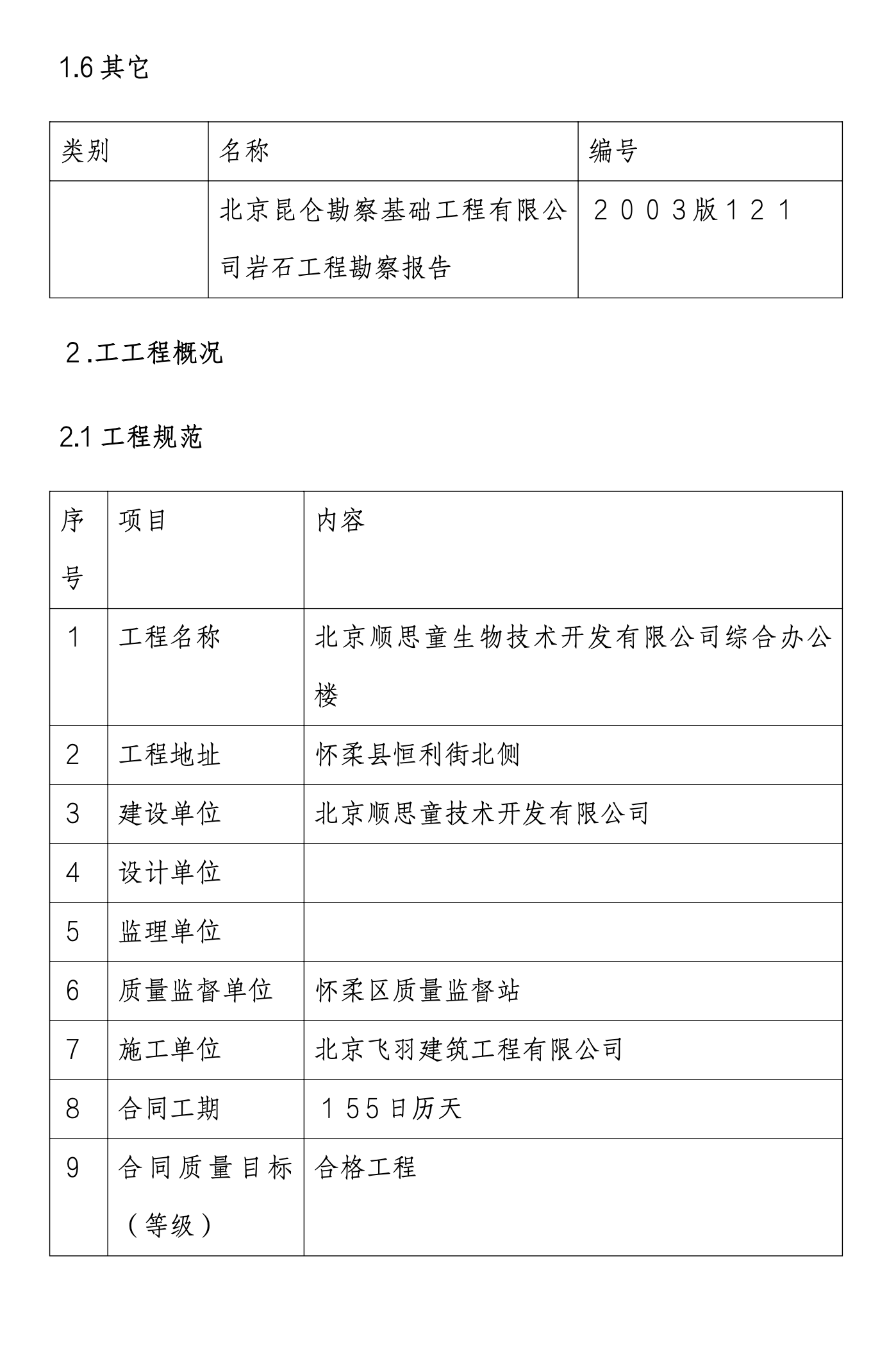 北京市某生物技术开发有限公司综合办公楼工程施工组织设计