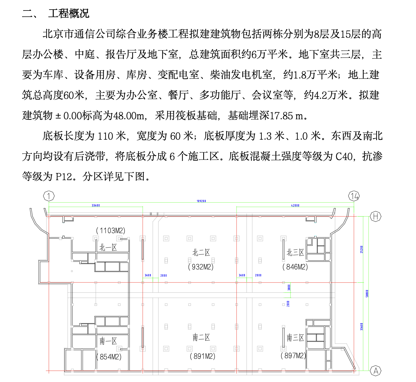 北京市某通信公司综合业务楼工程大体积砼工程施工组织设计