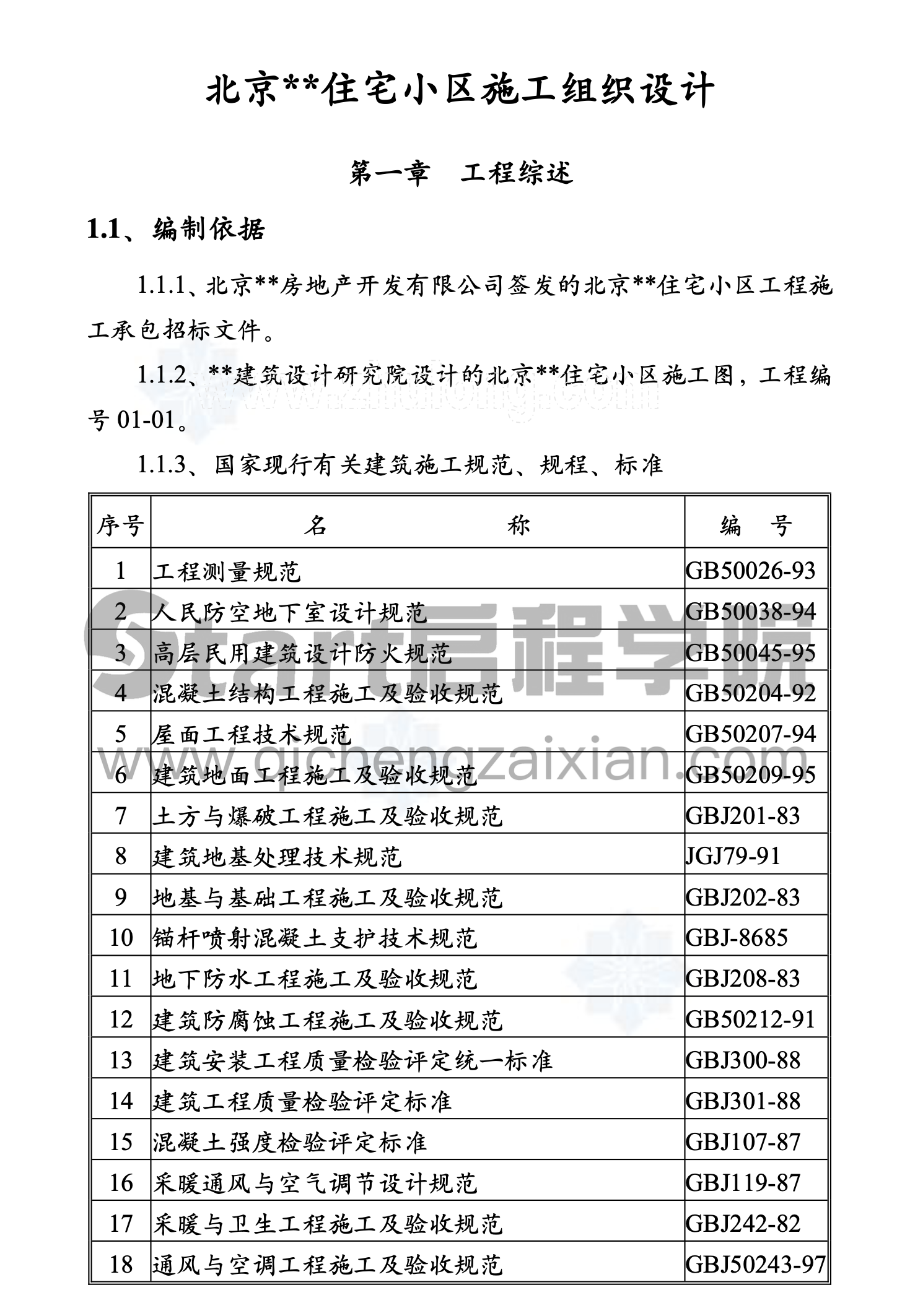 北京市某住宅小区工程施工组织设计