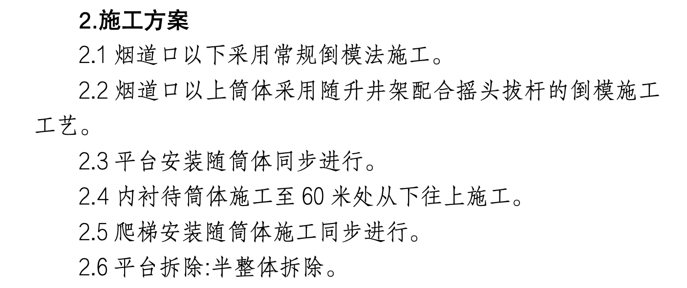 沧州炼油厂二催化技术改造工程催化余热锅炉120米烟囱施工组织设计