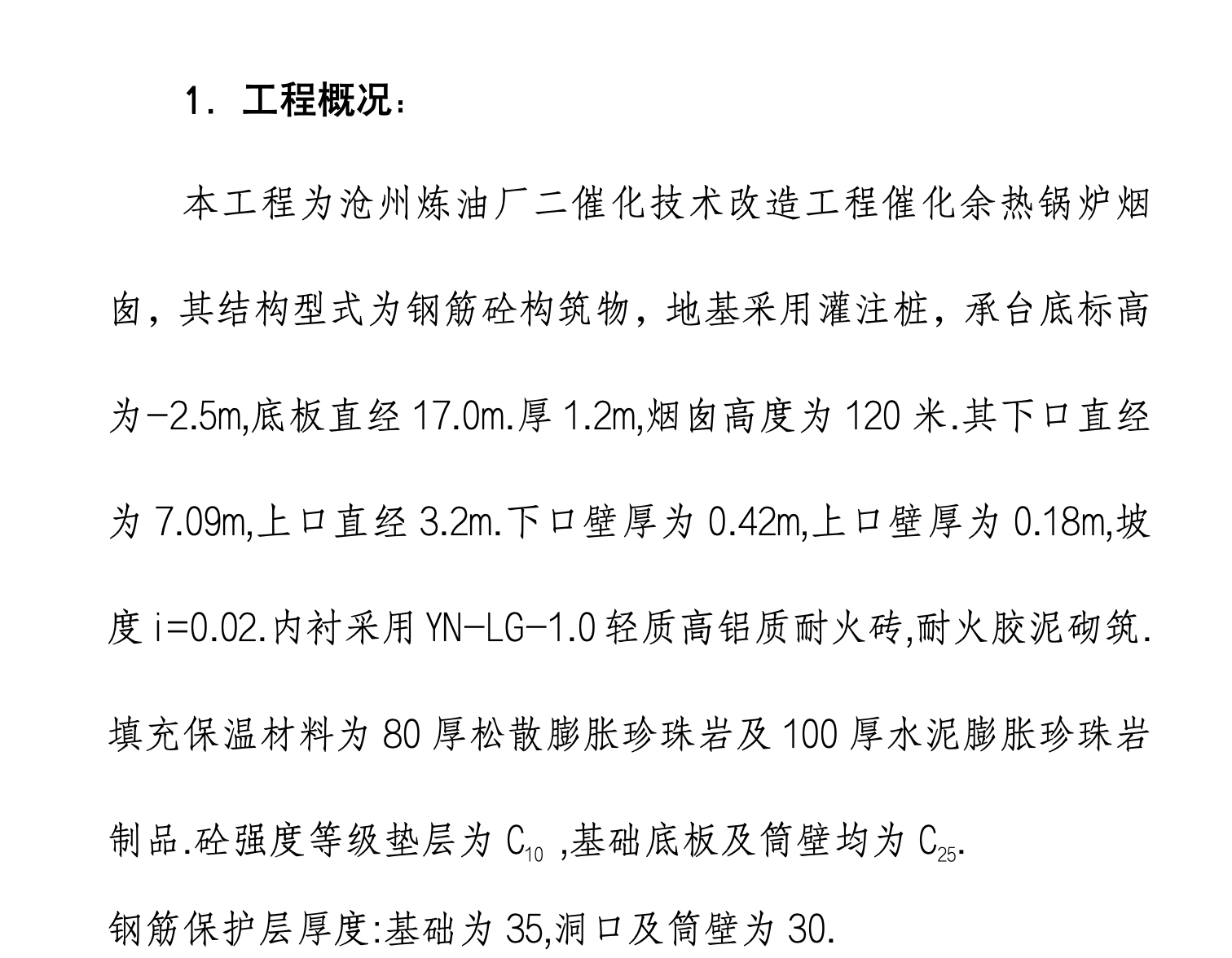 沧州炼油厂二催化技术改造工程催化余热锅炉120米烟囱施工组织设计