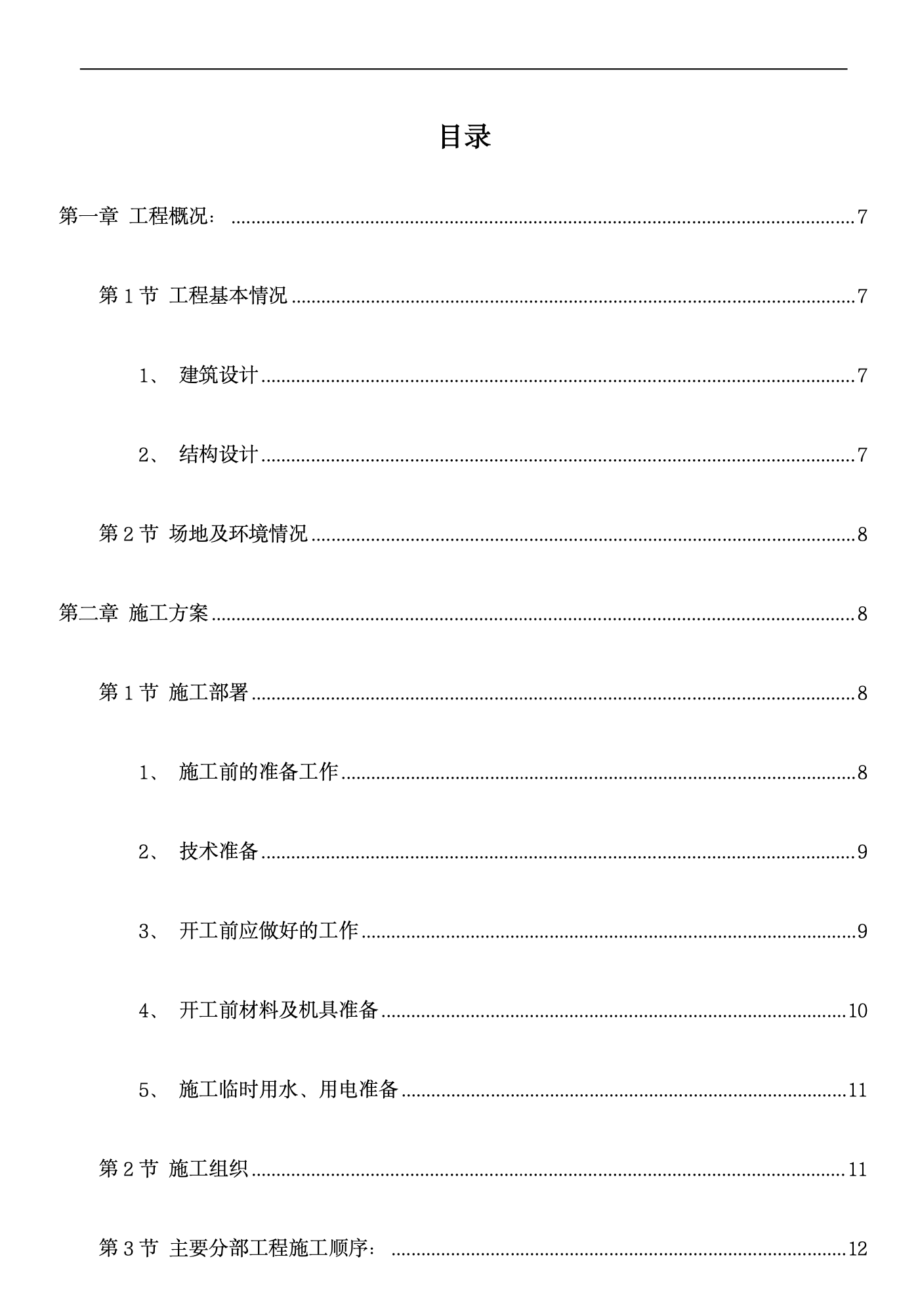 郴州某公司A栋商住楼施工组织设计