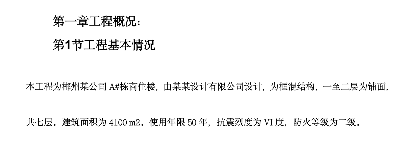 郴州某公司A栋商住楼施工组织设计