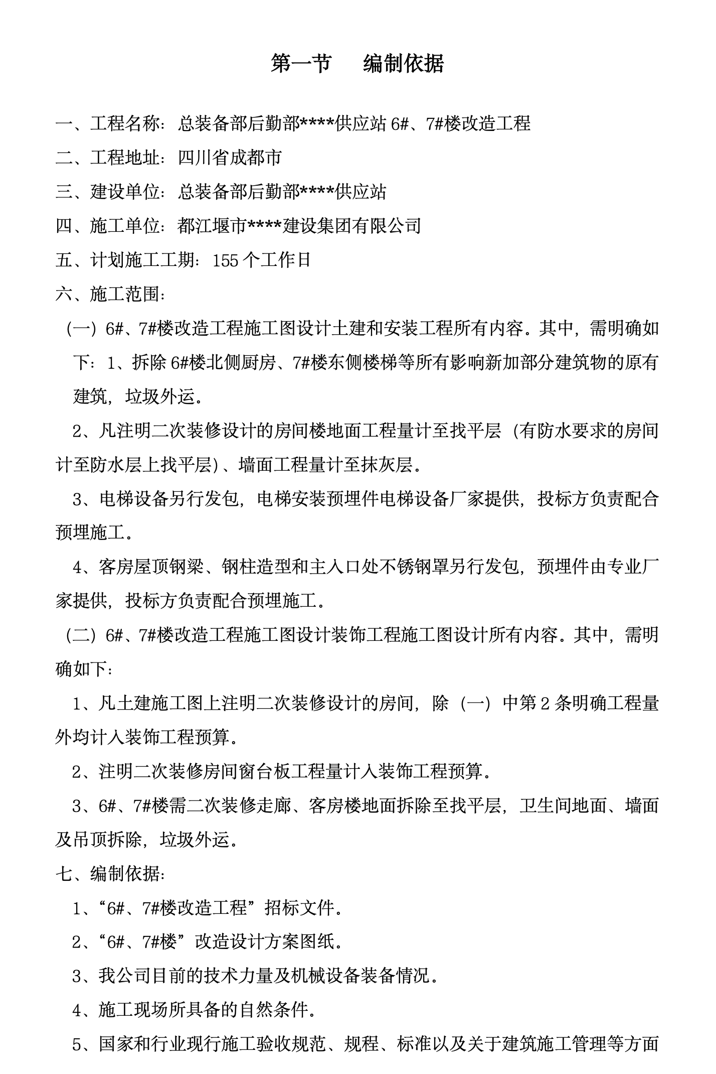 成都某办公楼拆除改造施工组织设计