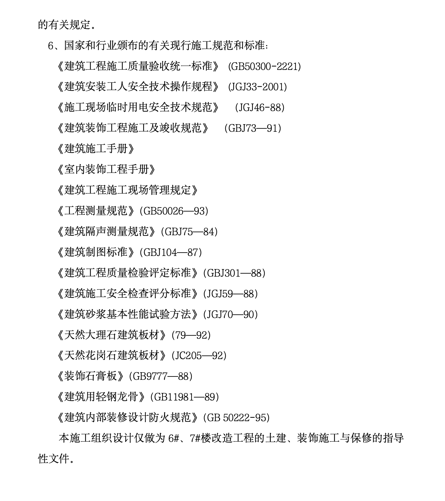 成都某办公楼拆除改造施工组织设计