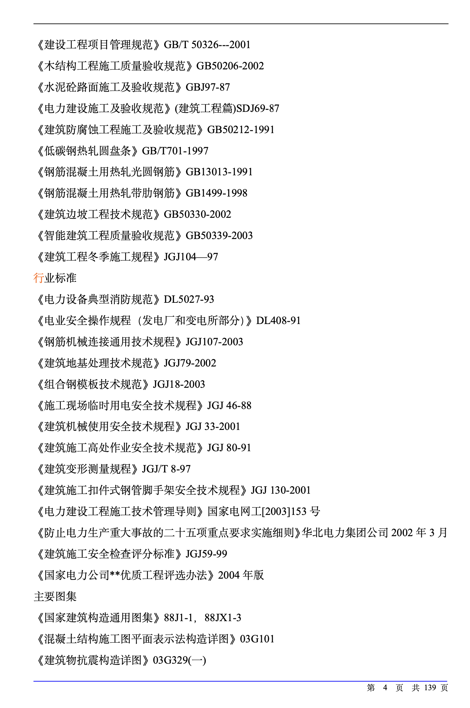 承德某220kv變電站土建工程施工組織設(shè)計(jì)