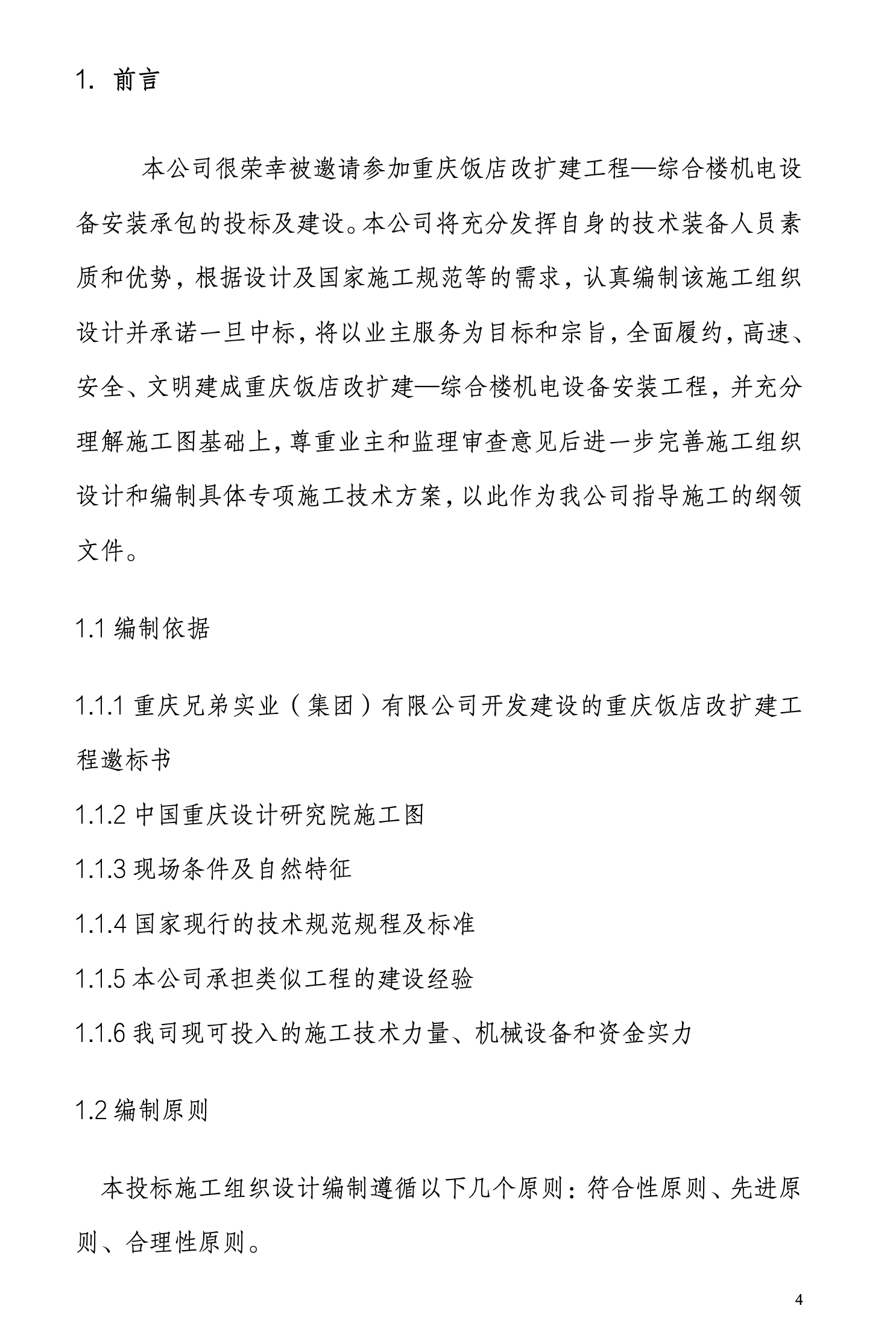 重慶飯店改造擴(kuò)建工程—綜合樓機(jī)電安裝施工組織設(shè)計(jì)