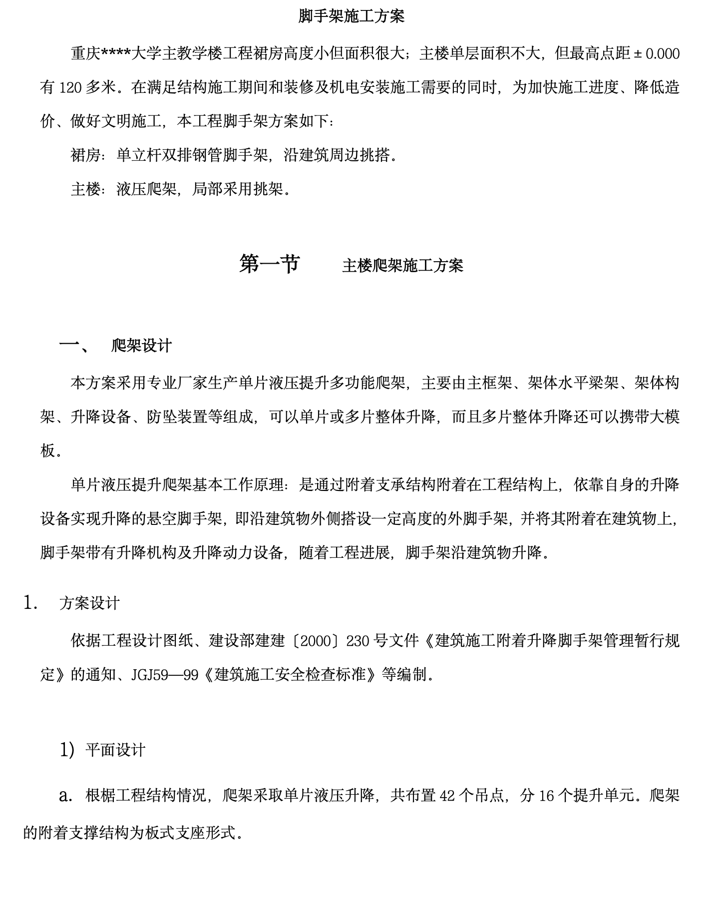 重慶某大學(xué)高層教學(xué)樓施工組織設(shè)計