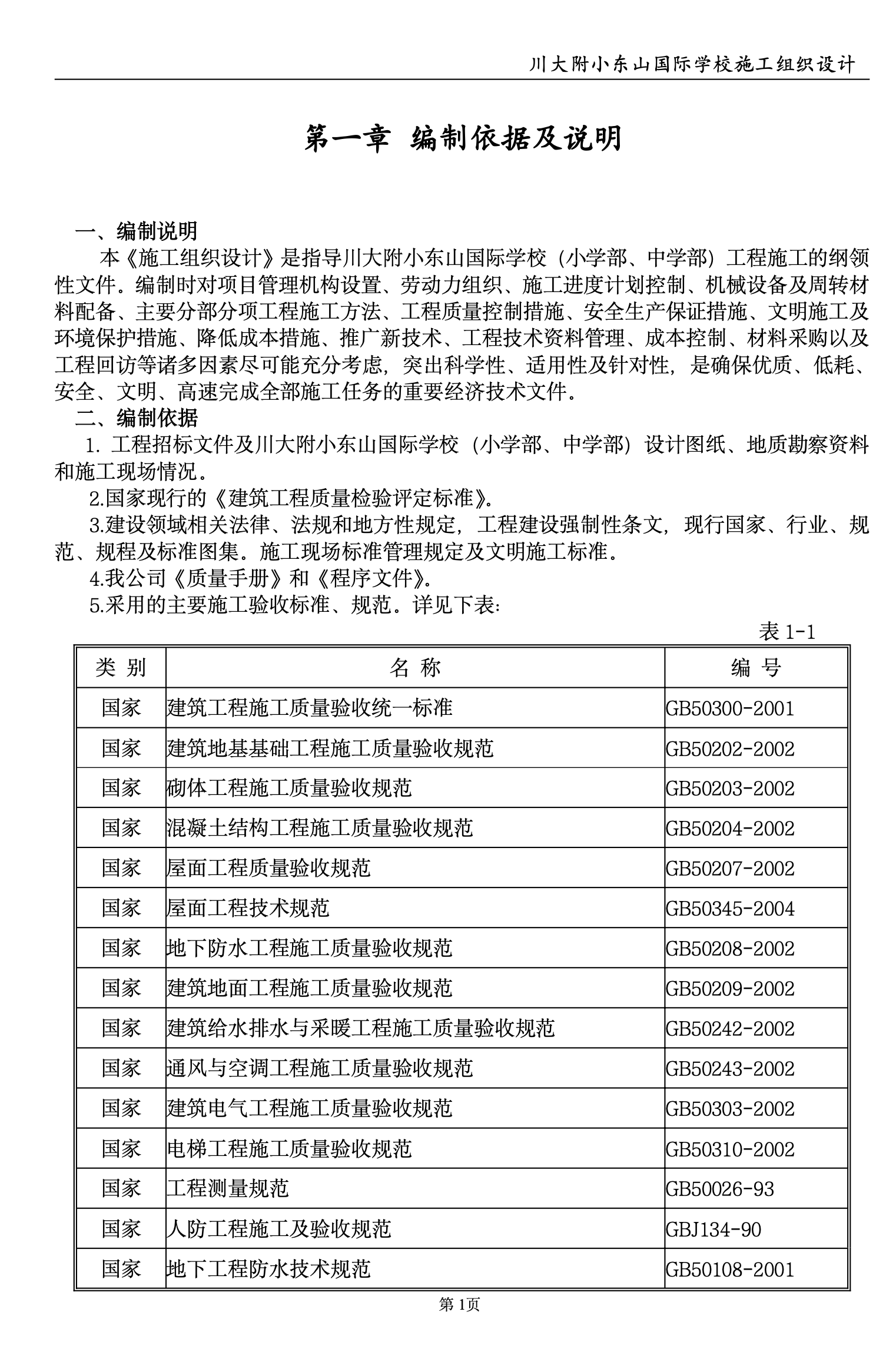 川大附小建筑工程施工組織設(shè)計(jì)