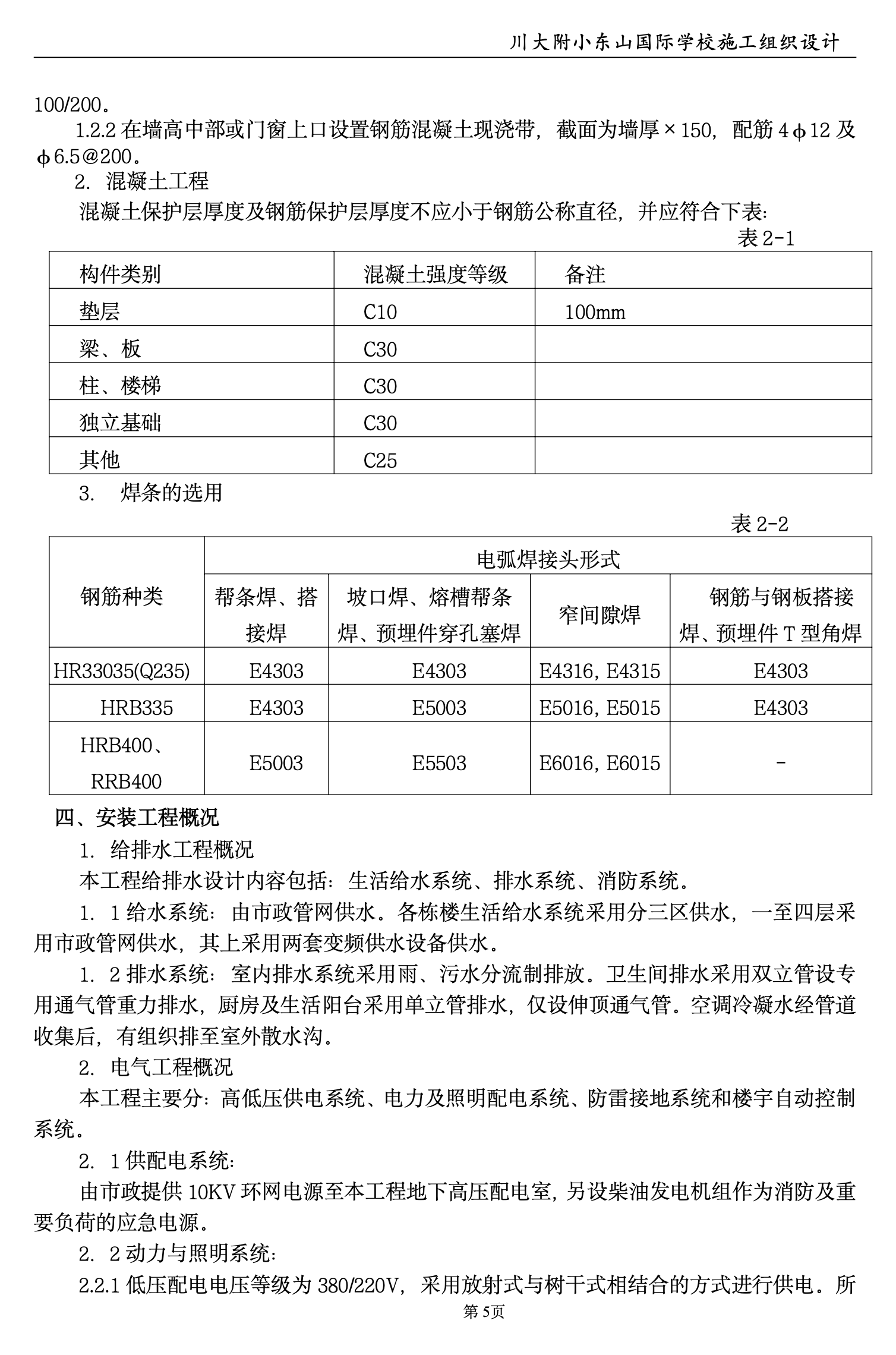 川大附小建筑工程施工組織設(shè)計(jì)