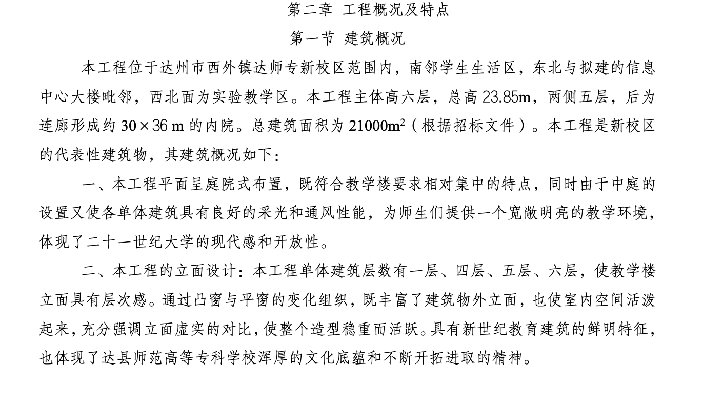 達川師范高等專科學(xué)校施工組織設(shè)計