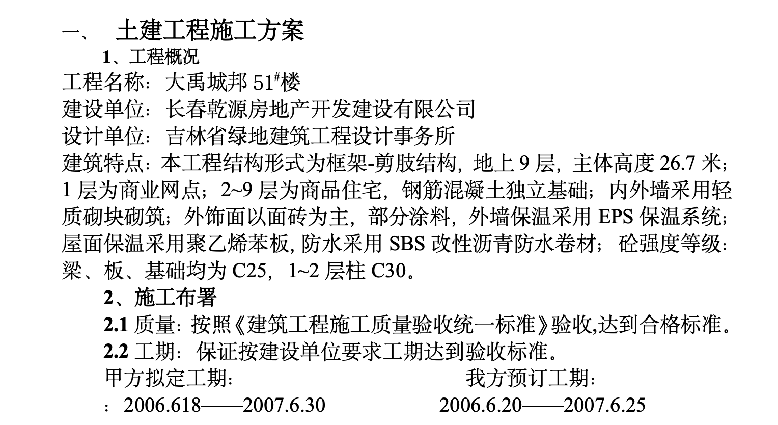 大禹城邦51樓施工組織設(shè)計(jì)