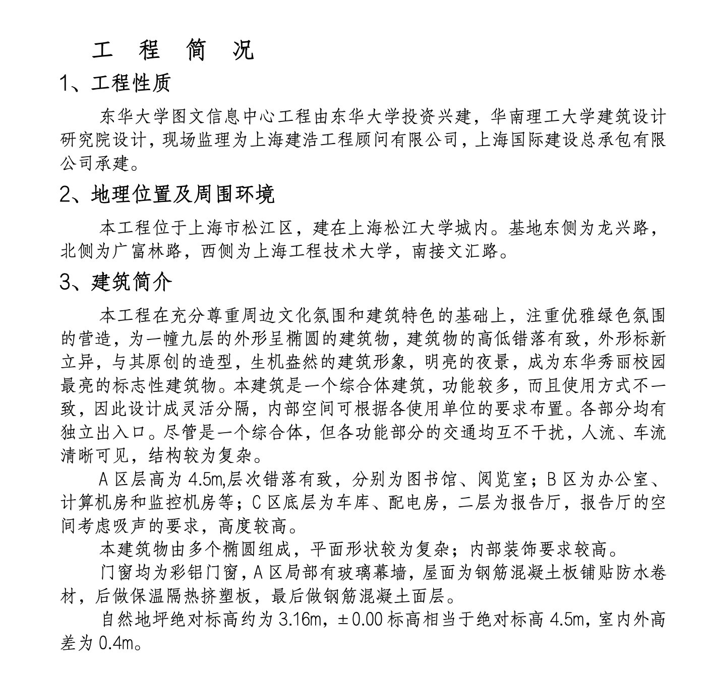 东华大学图文信息中心工程施工组织设计