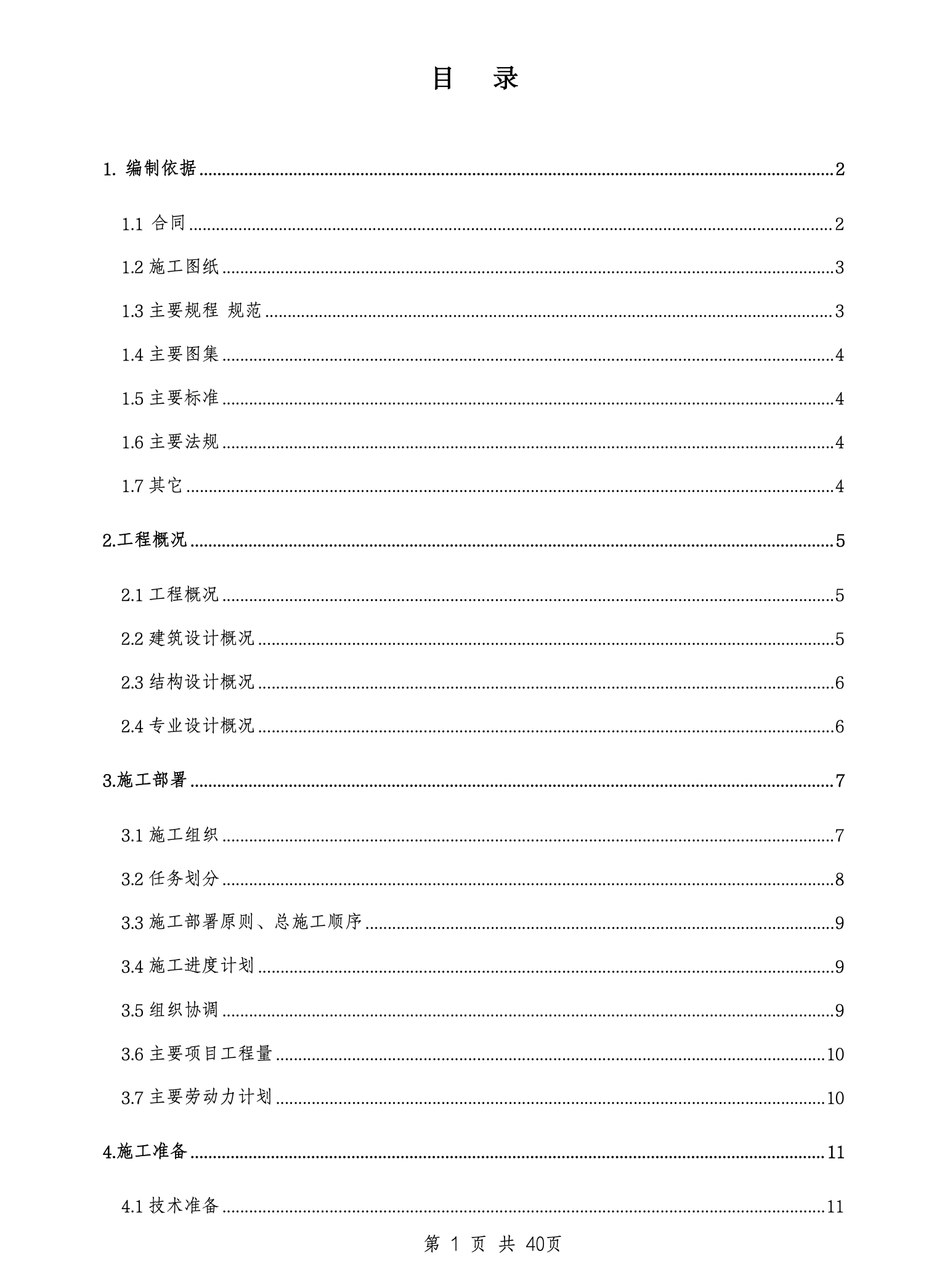 东四电信局综合楼工程施工组织设计