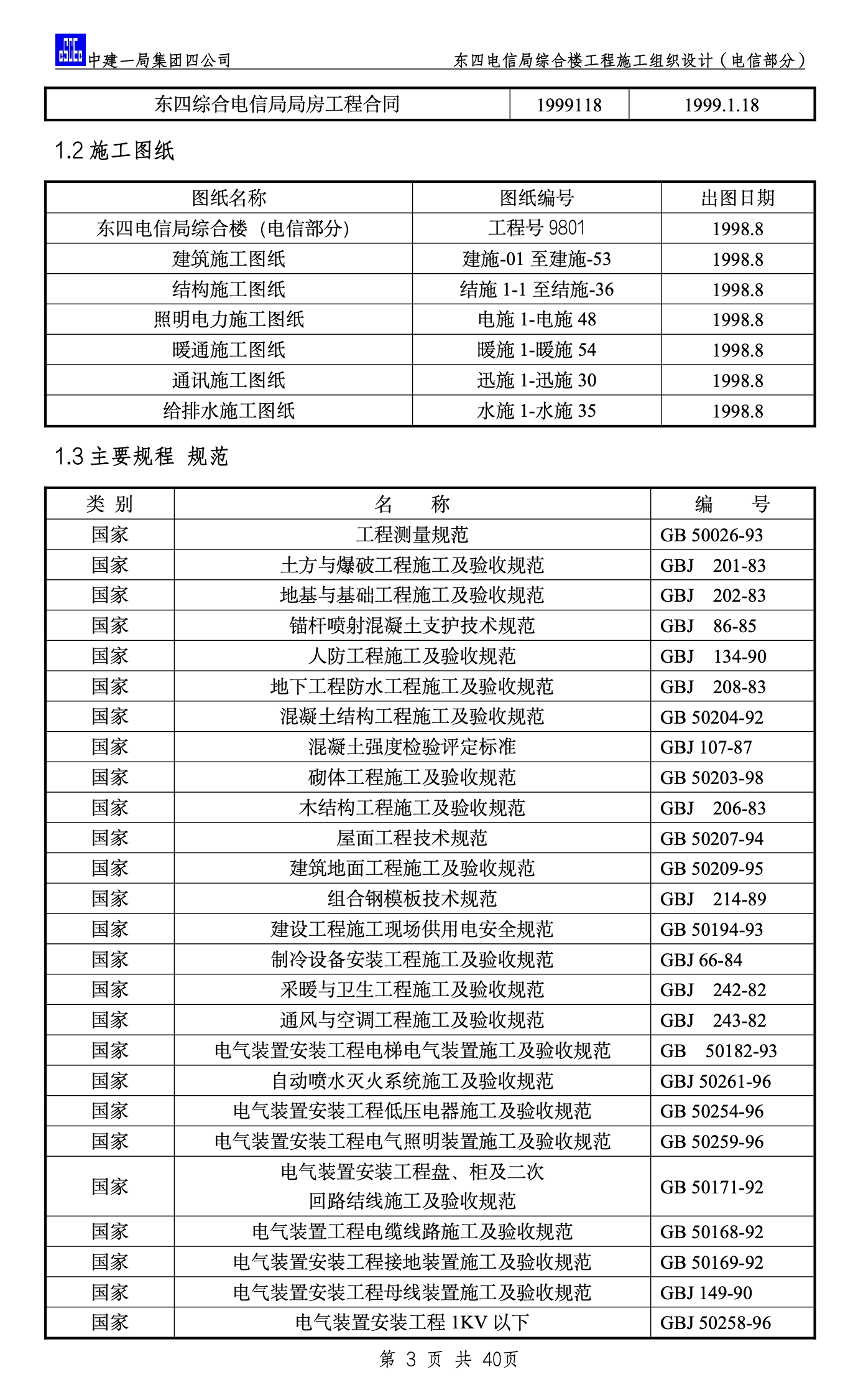 东四电信局综合楼工程施工组织设计